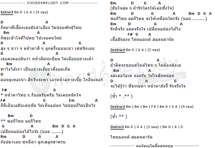 คอร์ดเพลง เนื้อเพลง ไทยแลนด์ สแตนดาร์ด, คอร์ดเพลง ไทยแลนด์ สแตนดาร์ด ของ บางแก้ว, คอร์ดเพลงของ บางแก้ว, เนื้อร้อง ไทยแลนด์ สแตนดาร์ด บางแก้ว, ไทยแลนด์ สแตนดาร์ด คอร์ดง่าย ๆ, คอร์ด ไทยแลนด์ สแตนดาร์ด ต้นฉบับ