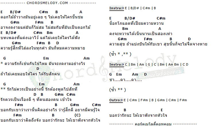 คอร์ดเพลง เนื้อเพลง ความรักก็เช่นกัน, คอร์ดเพลง ความรักก็เช่นกัน ของ Stamp, คอร์ดเพลงของ Stamp, เนื้อร้อง ความรักก็เช่นกัน Stamp, ความรักก็เช่นกัน คอร์ดง่าย ๆ, คอร์ด ความรักก็เช่นกัน ต้นฉบับ