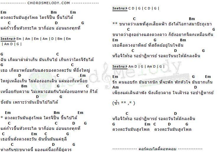 คอร์ดเพลง เนื้อเพลง ดวงตะวันมันสูงโพด, คอร์ดเพลง ดวงตะวันมันสูงโพด ของ มีนา ราศีมีน, คอร์ดเพลงของ มีนา ราศีมีน, เนื้อร้อง ดวงตะวันมันสูงโพด มีนา ราศีมีน, ดวงตะวันมันสูงโพด คอร์ดง่าย ๆ, คอร์ด ดวงตะวันมันสูงโพด ต้นฉบับ