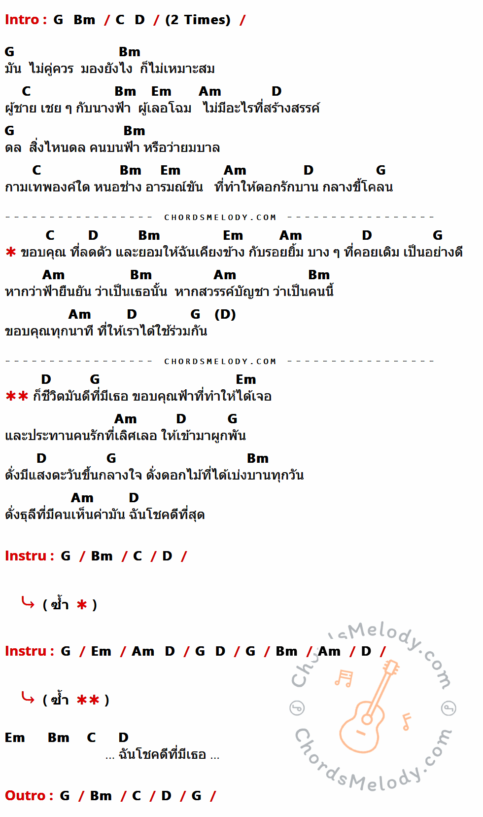 เนื้อเพลง ขอบคุณที่มีเธอ ของ ไทด์ วัชรินทร์ พลอยงาม ที่มีคอร์ดกีต้าร์ G,Bm,C,D,Em,Am