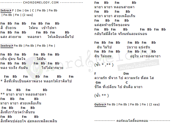 คอร์ดเพลง เนื้อเพลง มายา, คอร์ดเพลง มายา ของ มาช่า, คอร์ดเพลงของ มาช่า, เนื้อร้อง มายา มาช่า, มายา คอร์ดง่าย ๆ, คอร์ด มายา ต้นฉบับ