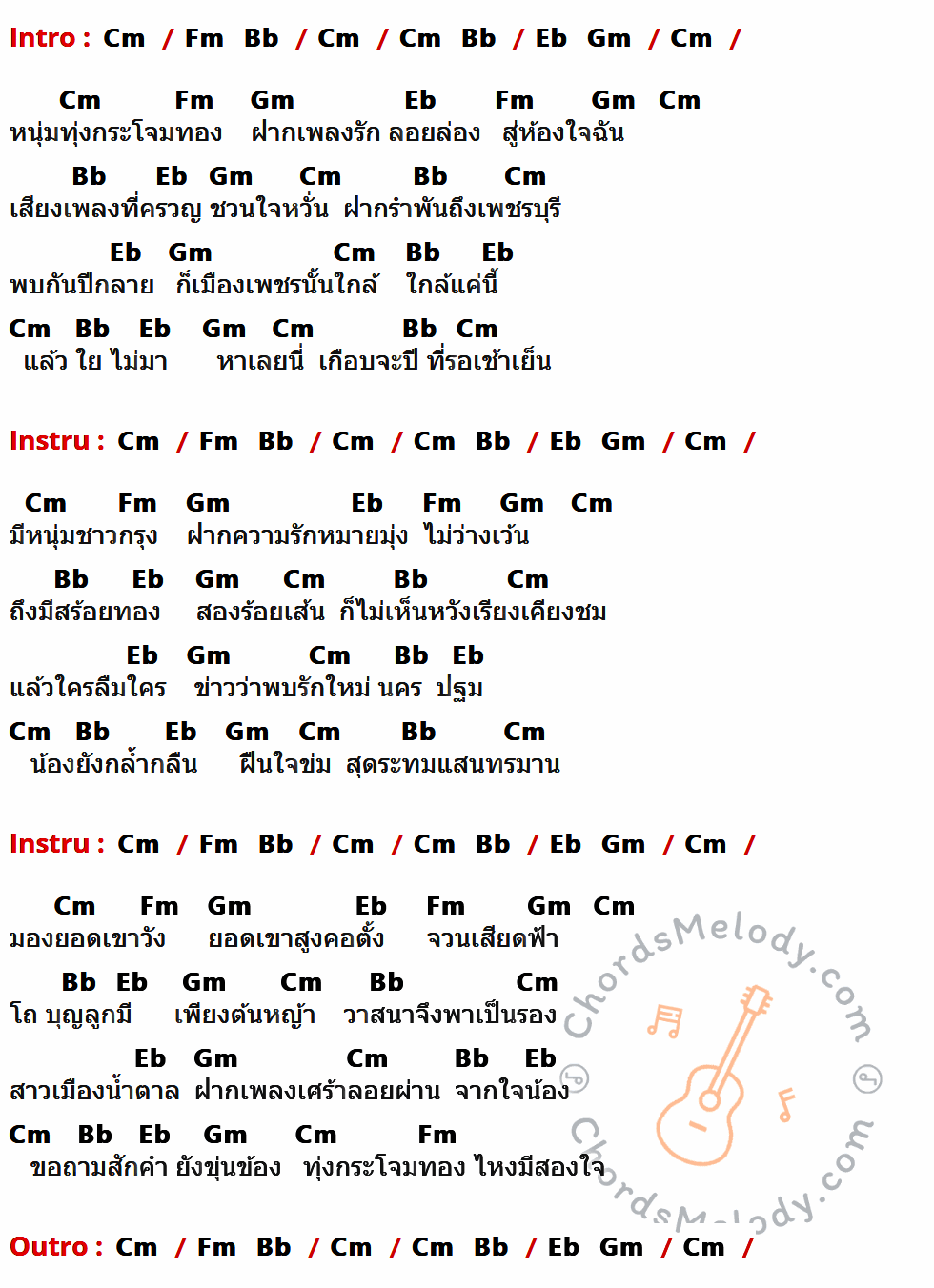 เนื้อเพลง สาวเพชรบุรี ของ เปาวลี พรพิมล ที่มีคอร์ดกีต้าร์ Cm,Fm,Bb,Eb,Gm