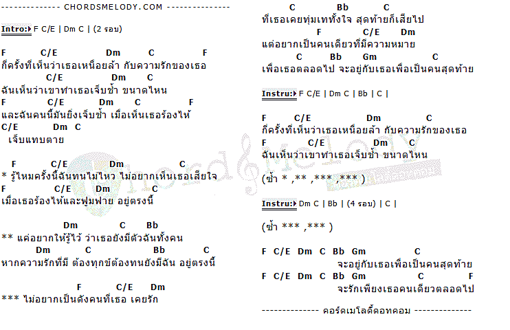 คอร์ดเพลง เนื้อเพลง คนสุดท้าย, คอร์ดเพลง คนสุดท้าย ของ Roses Fall, คอร์ดเพลงของ Roses Fall, เนื้อร้อง คนสุดท้าย Roses Fall, คนสุดท้าย คอร์ดง่าย ๆ, คอร์ด คนสุดท้าย ต้นฉบับ