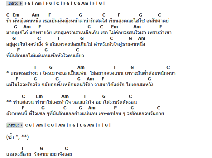 คอร์ดเพลง เนื้อเพลง เกษตรเด็ดดาว, คอร์ดเพลง เกษตรเด็ดดาว ของ aggie21, คอร์ดเพลงของ aggie21, เนื้อร้อง เกษตรเด็ดดาว aggie21, เกษตรเด็ดดาว คอร์ดง่าย ๆ, คอร์ด เกษตรเด็ดดาว ต้นฉบับ
