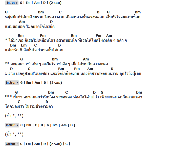 คอร์ดเพลง เนื้อเพลง สาวสะตอ ม.ราม, คอร์ดเพลง สาวสะตอ ม.ราม ของ หลวงไก่ อาร์สยาม, คอร์ดเพลงของ หลวงไก่ อาร์สยาม, เนื้อร้อง สาวสะตอ ม.ราม หลวงไก่ อาร์สยาม, สาวสะตอ ม.ราม คอร์ดง่าย ๆ, คอร์ด สาวสะตอ ม.ราม ต้นฉบับ