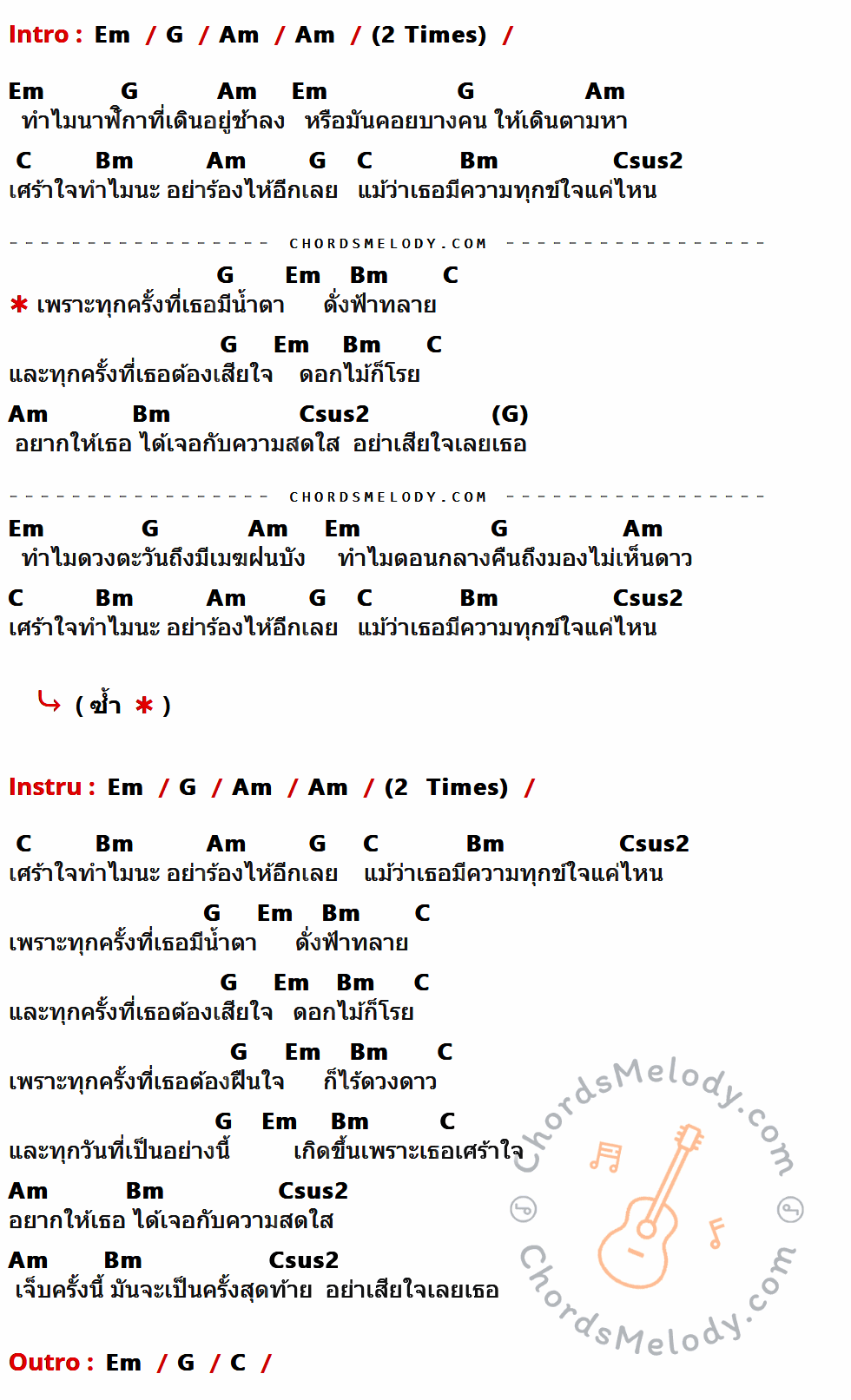 เนื้อเพลง เพราะทุกครั้ง ของ แบงค์-แพรวา ที่มีคอร์ดกีต้าร์ Em,G,Am,C,Bm,Csus2