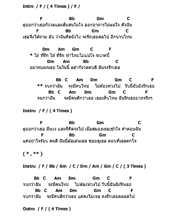 คอร์ดเพลง เนื้อเพลง รักเธอจนกว่า, คอร์ดเพลง รักเธอจนกว่า ของ วิด ไฮเปอร์, คอร์ดเพลงของ วิด ไฮเปอร์, เนื้อร้อง รักเธอจนกว่า วิด ไฮเปอร์, รักเธอจนกว่า คอร์ดง่าย ๆ, คอร์ด รักเธอจนกว่า ต้นฉบับ