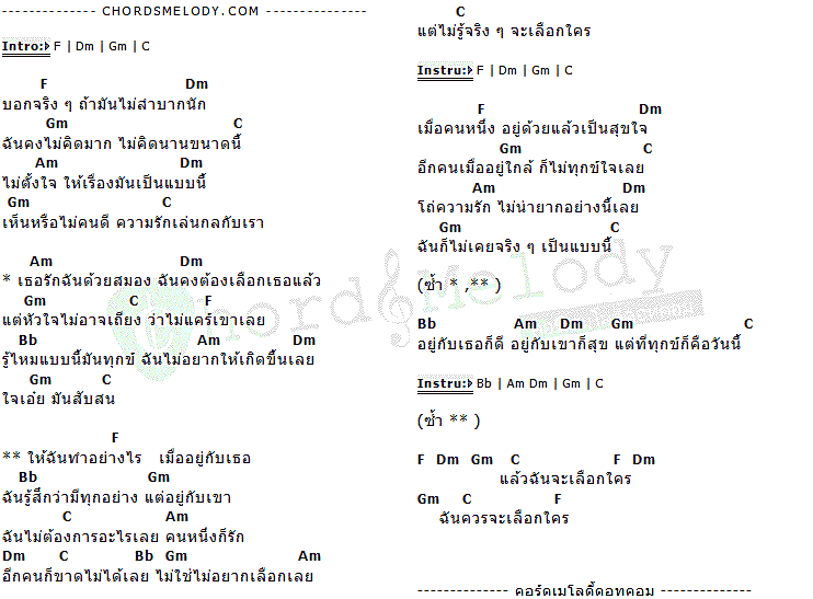 คอร์ดเพลง เนื้อเพลง ไม่รู้จะเลือกใคร, คอร์ดเพลง ไม่รู้จะเลือกใคร ของ Honey Johnny, คอร์ดเพลงของ Honey Johnny, เนื้อร้อง ไม่รู้จะเลือกใคร Honey Johnny, ไม่รู้จะเลือกใคร คอร์ดง่าย ๆ, คอร์ด ไม่รู้จะเลือกใคร ต้นฉบับ