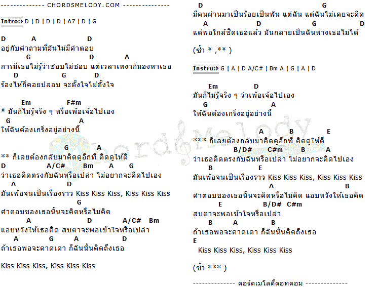 คอร์ดเพลง เนื้อเพลง Kiss, คอร์ดเพลง Kiss ของ โรส ศิรินทิพย์, คอร์ดเพลงของ โรส ศิรินทิพย์, เนื้อร้อง Kiss โรส ศิรินทิพย์, Kiss คอร์ดง่าย ๆ, คอร์ด Kiss ต้นฉบับ