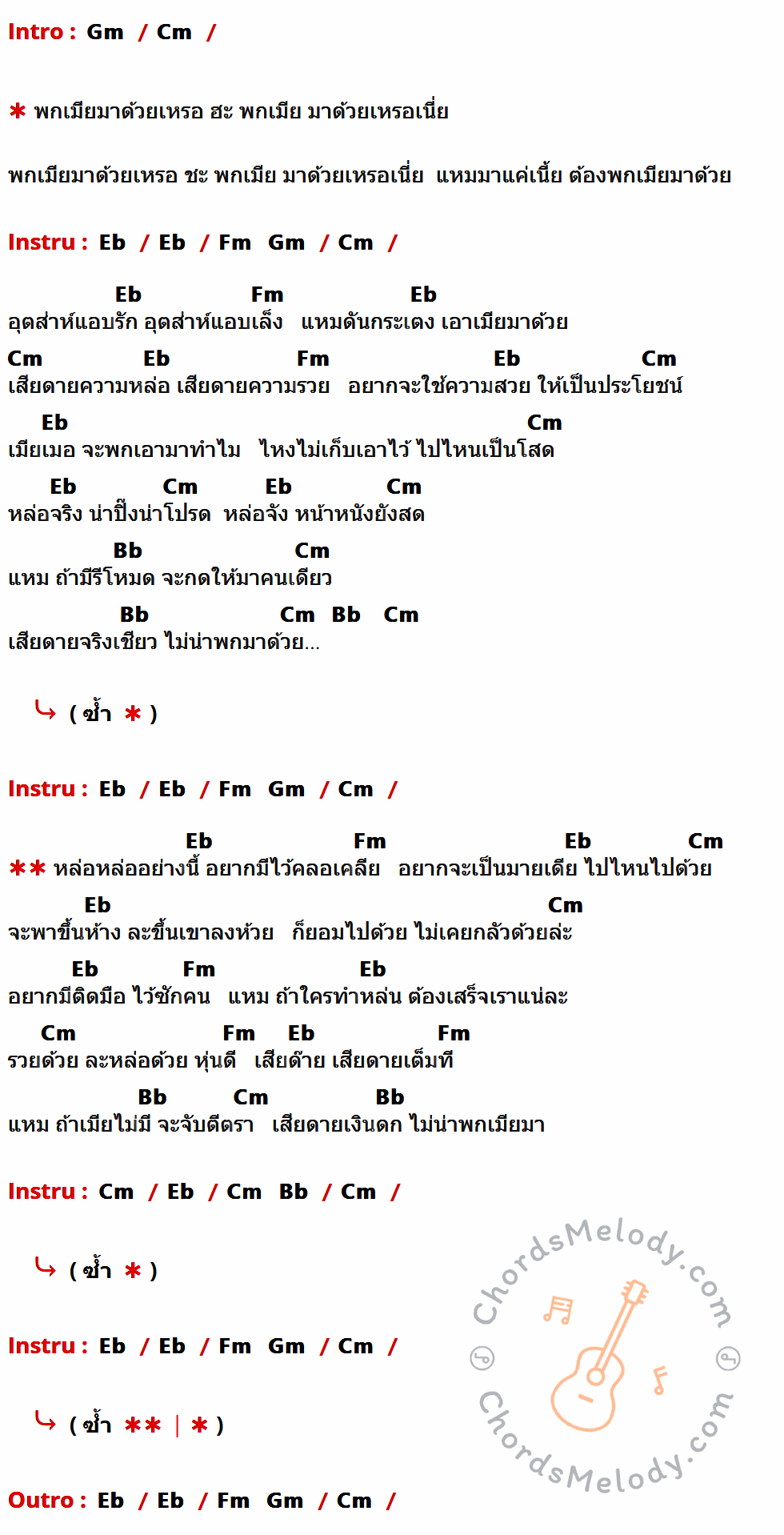 เนื้อเพลง พกเมียมาด้วยเหรอ ของ ยุ้ย ญาติเยอะ ที่มีคอร์ด ในกลุ่มคีย์ Gm,Cm,Eb,Fm,Bb ประกอบ
