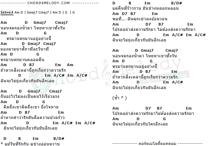 คอร์ดเพลง เนื้อเพลง ฉันจะไม่ยุ่งเกี่ยวกับมันอีกเลย, คอร์ดเพลง ฉันจะไม่ยุ่งเกี่ยวกับมันอีกเลย ของ แก้ม วิชญาณี The Star, คอร์ดเพลงของ แก้ม วิชญาณี The Star, เนื้อร้อง ฉันจะไม่ยุ่งเกี่ยวกับมันอีกเลย แก้ม วิชญาณี The Star, ฉันจะไม่ยุ่งเกี่ยวกับมันอีกเลย คอร์ดง่าย ๆ, คอร์ด ฉันจะไม่ยุ่งเกี่ยวกับมันอีกเลย ต้นฉบับ