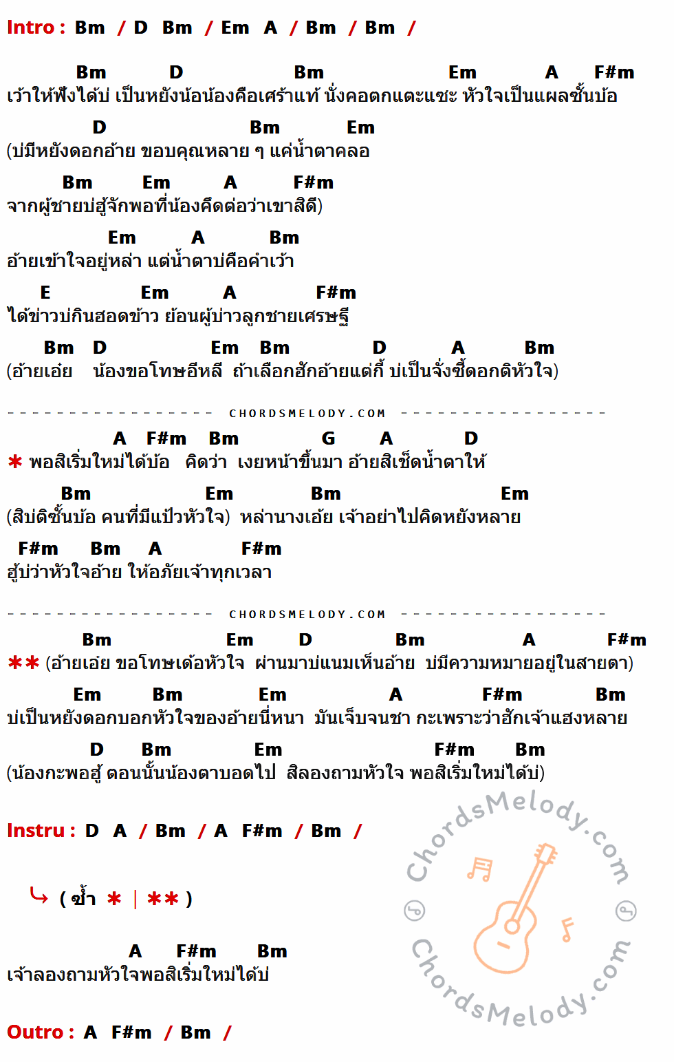 เนื้อเพลง เริ่มใหม่สิได้บ่ ของ มิน พิณทอง, น้องนุช ประทุมทอง ที่มีคอร์ดกีต้าร์ Bm,D,Em,A,F#m,E,G