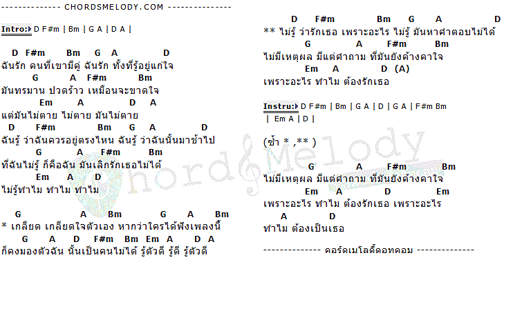 คอร์ดเพลง เนื้อเพลง ไม่มีเหตุผล มีแต่คำถาม, คอร์ดเพลง ไม่มีเหตุผล มีแต่คำถาม ของ โจ้ หยดน้ำ, คอร์ดเพลงของ โจ้ หยดน้ำ, เนื้อร้อง ไม่มีเหตุผล มีแต่คำถาม โจ้ หยดน้ำ, ไม่มีเหตุผล มีแต่คำถาม คอร์ดง่าย ๆ, คอร์ด ไม่มีเหตุผล มีแต่คำถาม ต้นฉบับ