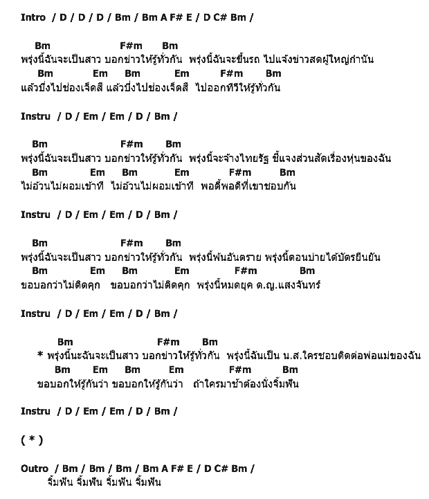 คอร์ดเพลง เนื้อเพลง พรุ่งนี้ฉันจะเป็นสาว, คอร์ดเพลง พรุ่งนี้ฉันจะเป็นสาว ของ เปาวลี พรพิมล, คอร์ดเพลงของ เปาวลี พรพิมล, เนื้อร้อง พรุ่งนี้ฉันจะเป็นสาว เปาวลี พรพิมล, พรุ่งนี้ฉันจะเป็นสาว คอร์ดง่าย ๆ, คอร์ด พรุ่งนี้ฉันจะเป็นสาว ต้นฉบับ
