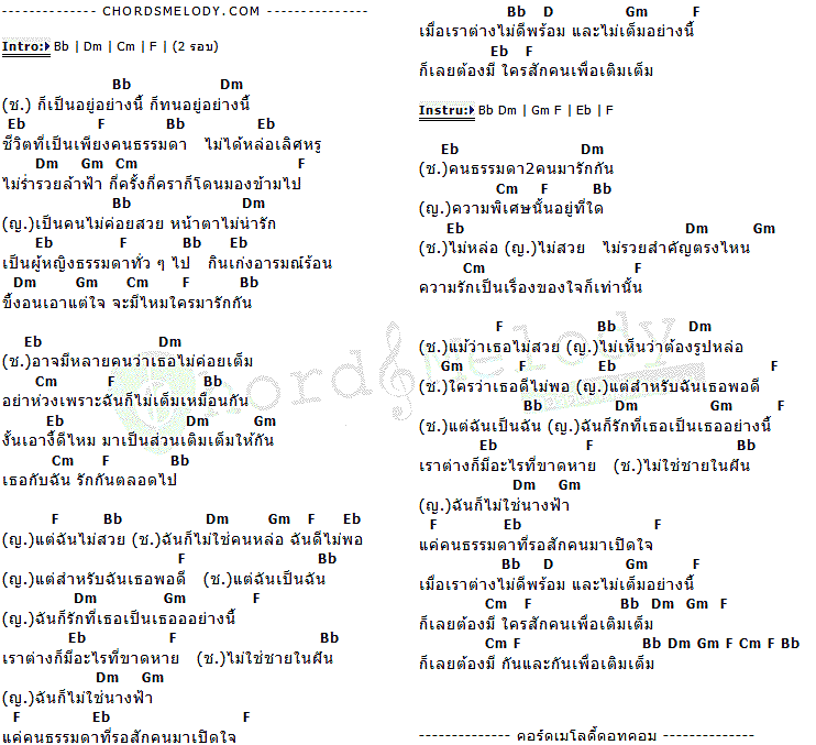 คอร์ดเพลง เนื้อเพลง เติมเต็ม, คอร์ดเพลง เติมเต็ม ของ Fair Stin, คอร์ดเพลงของ Fair Stin, เนื้อร้อง เติมเต็ม Fair Stin, เติมเต็ม คอร์ดง่าย ๆ, คอร์ด เติมเต็ม ต้นฉบับ