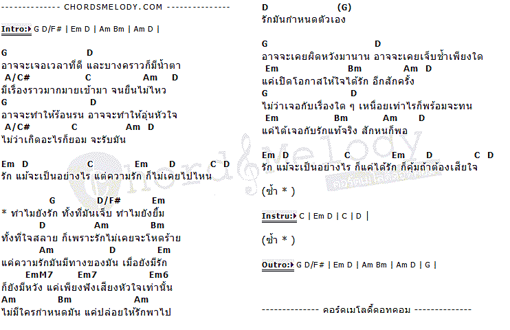 คอร์ดเพลง เนื้อเพลง เหตุเกิดจากความรัก, คอร์ดเพลง เหตุเกิดจากความรัก ของ รัดเกล้า อามระดิษ, คอร์ดเพลงของ รัดเกล้า อามระดิษ, เนื้อร้อง เหตุเกิดจากความรัก รัดเกล้า อามระดิษ, เหตุเกิดจากความรัก คอร์ดง่าย ๆ, คอร์ด เหตุเกิดจากความรัก ต้นฉบับ