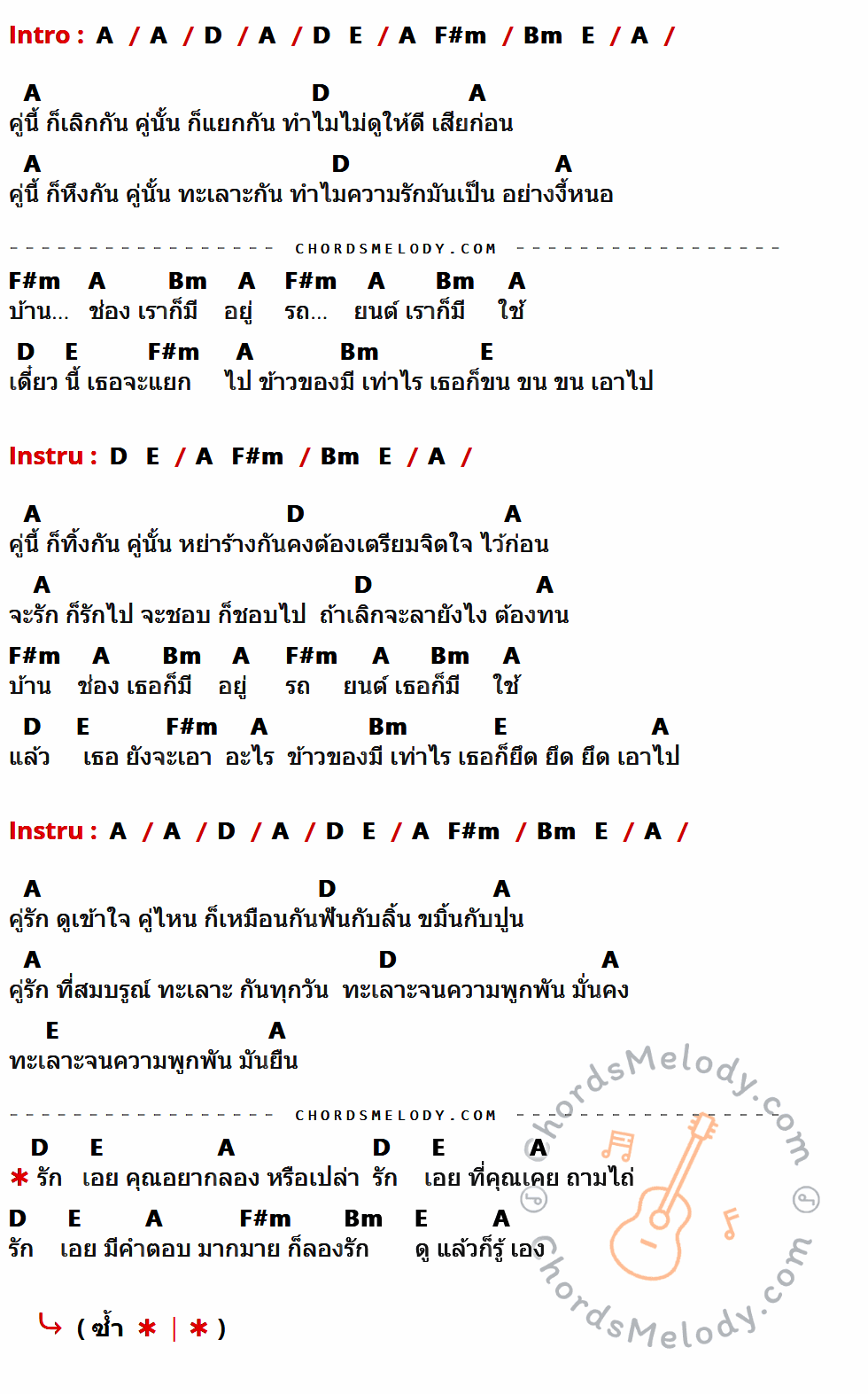 เนื้อเพลง รักทรหด 2 ของ คาราบาว ที่มีคอร์ด ในกลุ่มคีย์ A,D,E,F#m,Bm ประกอบ