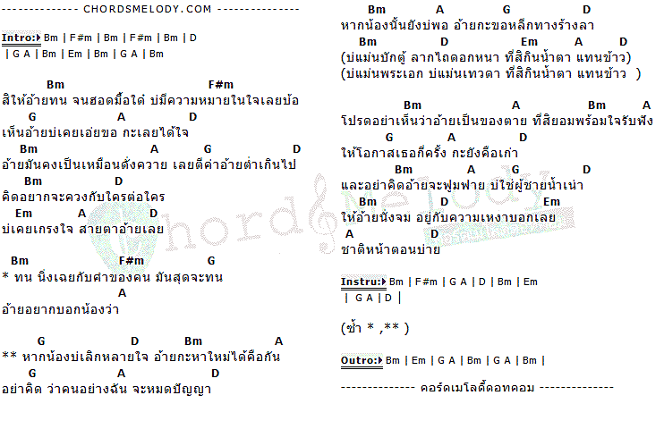 คอร์ดเพลง เนื้อเพลง หากน้องบ่เลิกหลายใจ อ้ายก็หาใหม่ได้เหมือนกัน, คอร์ดเพลง หากน้องบ่เลิกหลายใจ อ้ายก็หาใหม่ได้เหมือนกัน ของ ใหม่ กอบกุล, คอร์ดเพลงของ ใหม่ กอบกุล, เนื้อร้อง หากน้องบ่เลิกหลายใจ อ้ายก็หาใหม่ได้เหมือนกัน ใหม่ กอบกุล, หากน้องบ่เลิกหลายใจ อ้ายก็หาใหม่ได้เหมือนกัน คอร์ดง่าย ๆ, คอร์ด หากน้องบ่เลิกหลายใจ อ้ายก็หาใหม่ได้เหมือนกัน ต้นฉบับ