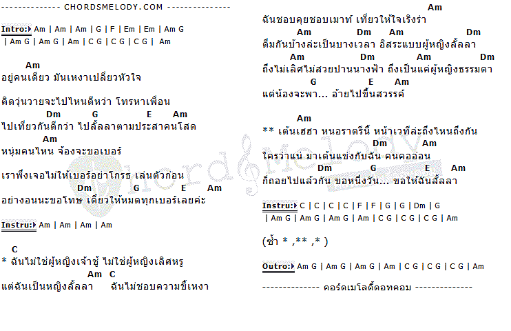 คอร์ดเพลง เนื้อเพลง หญิงลั้ลลา ( คีย์ ผู้ชาย ), คอร์ดเพลง หญิงลั้ลลา ( คีย์ ผู้ชาย ) ของ หญิงลี ศรีจุมพล, คอร์ดเพลงของ หญิงลี ศรีจุมพล, เนื้อร้อง หญิงลั้ลลา ( คีย์ ผู้ชาย ) หญิงลี ศรีจุมพล, หญิงลั้ลลา ( คีย์ ผู้ชาย ) คอร์ดง่าย ๆ, คอร์ด หญิงลั้ลลา ( คีย์ ผู้ชาย ) ต้นฉบับ
