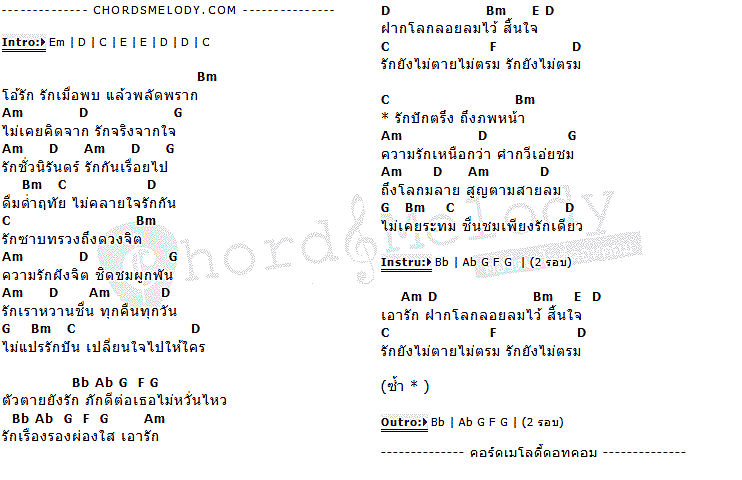 คอร์ดเพลง เนื้อเพลง โอ้รัก, คอร์ดเพลง โอ้รัก ของ แหวน ฐิติมา, คอร์ดเพลงของ แหวน ฐิติมา, เนื้อร้อง โอ้รัก แหวน ฐิติมา, โอ้รัก คอร์ดง่าย ๆ, คอร์ด โอ้รัก ต้นฉบับ