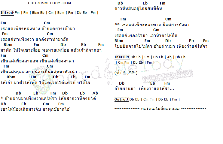 คอร์ดเพลง เนื้อเพลง ผ่านมาแค่ให้จำ, คอร์ดเพลง ผ่านมาแค่ให้จำ ของ ก้านตอง ทุ่งเงิน, คอร์ดเพลงของ ก้านตอง ทุ่งเงิน, เนื้อร้อง ผ่านมาแค่ให้จำ ก้านตอง ทุ่งเงิน, ผ่านมาแค่ให้จำ คอร์ดง่าย ๆ, คอร์ด ผ่านมาแค่ให้จำ ต้นฉบับ