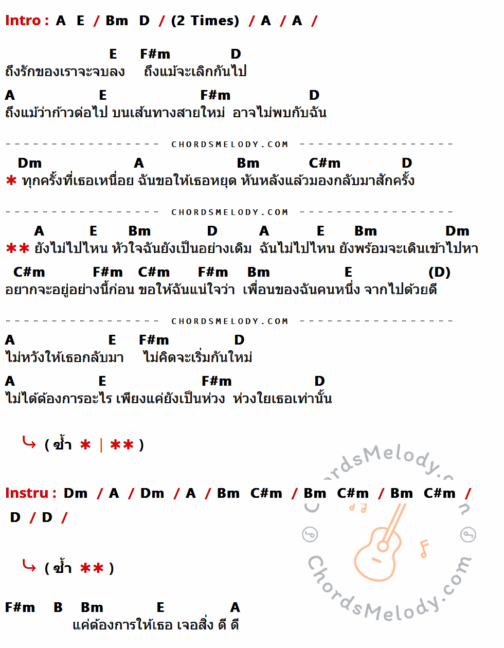 เนื้อเพลง ยังไม่ไปไหน ของ Fly ที่มีคอร์ด ในกลุ่มคีย์ A,E,Bm,D,F#m,Dm,C#m,B ประกอบ