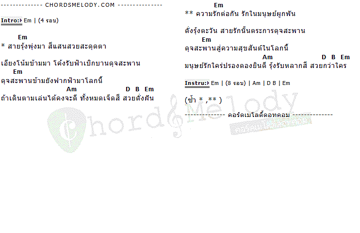 คอร์ดเพลง เนื้อเพลง สายรุ้ง '25, คอร์ดเพลง สายรุ้ง '25 ของ XYZ, คอร์ดเพลงของ XYZ, เนื้อร้อง สายรุ้ง '25 XYZ, สายรุ้ง '25 คอร์ดง่าย ๆ, คอร์ด สายรุ้ง '25 ต้นฉบับ