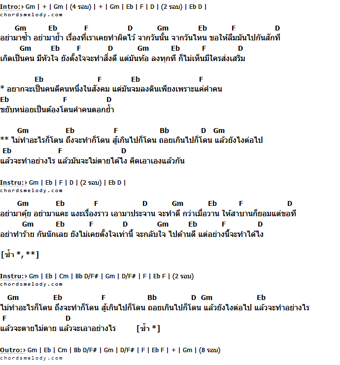 คอร์ดเพลง เนื้อเพลง ยังไงก็โดน, คอร์ดเพลง ยังไงก็โดน ของ Tono And The Dust, คอร์ดเพลงของ Tono And The Dust, เนื้อร้อง ยังไงก็โดน Tono And The Dust, ยังไงก็โดน คอร์ดง่าย ๆ, คอร์ด ยังไงก็โดน ต้นฉบับ