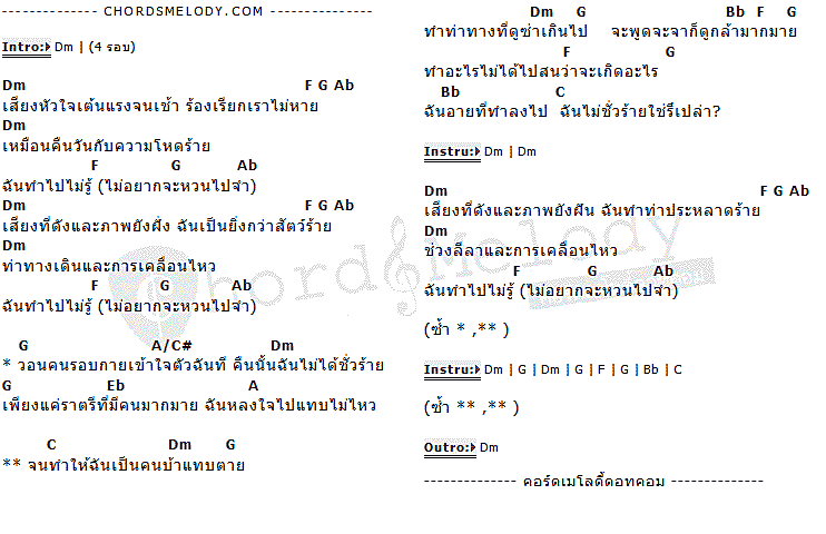 คอร์ดเพลง เนื้อเพลง เลือดชั่ว, คอร์ดเพลง เลือดชั่ว ของ Chanudom, คอร์ดเพลงของ Chanudom, เนื้อร้อง เลือดชั่ว Chanudom, เลือดชั่ว คอร์ดง่าย ๆ, คอร์ด เลือดชั่ว ต้นฉบับ