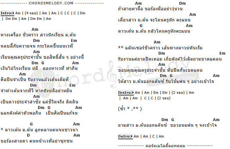 คอร์ดเพลง เนื้อเพลง ดาวเต้น ม. ต้น, คอร์ดเพลง ดาวเต้น ม. ต้น ของ ต่าย อรทัย, คอร์ดเพลงของ ต่าย อรทัย, เนื้อร้อง ดาวเต้น ม. ต้น ต่าย อรทัย, ดาวเต้น ม. ต้น คอร์ดง่าย ๆ, คอร์ด ดาวเต้น ม. ต้น ต้นฉบับ