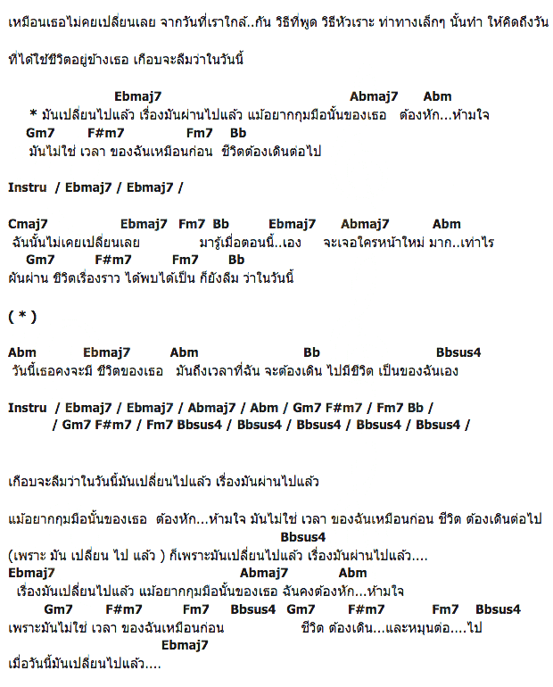 คอร์ดเพลง เนื้อเพลง เรื่องมันเปลี่ยนไปแล้ว, คอร์ดเพลง เรื่องมันเปลี่ยนไปแล้ว ของ The Begins, คอร์ดเพลงของ The Begins, เนื้อร้อง เรื่องมันเปลี่ยนไปแล้ว The Begins, เรื่องมันเปลี่ยนไปแล้ว คอร์ดง่าย ๆ, คอร์ด เรื่องมันเปลี่ยนไปแล้ว ต้นฉบับ