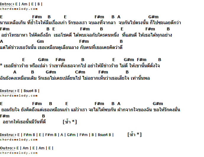 คอร์ดเพลง เนื้อเพลง ข่าวร้ายหรือเปล่า, คอร์ดเพลง ข่าวร้ายหรือเปล่า ของ นัน สุนันทา AF 10, คอร์ดเพลงของ นัน สุนันทา AF 10, เนื้อร้อง ข่าวร้ายหรือเปล่า นัน สุนันทา AF 10, ข่าวร้ายหรือเปล่า คอร์ดง่าย ๆ, คอร์ด ข่าวร้ายหรือเปล่า ต้นฉบับ