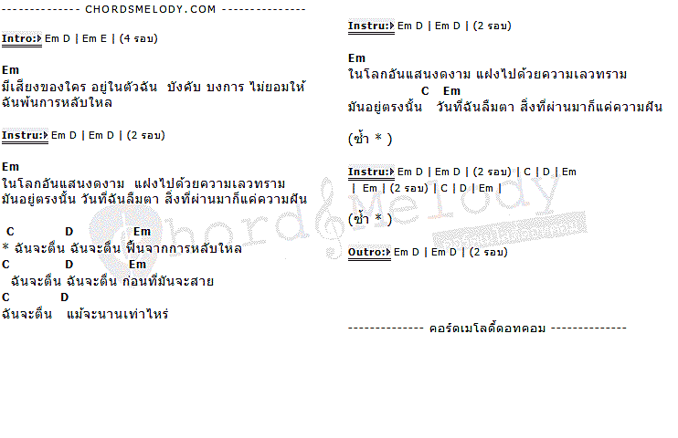 คอร์ดเพลง เนื้อเพลง ตื่น (Starfish), คอร์ดเพลง ตื่น (Starfish) ของ Superbaker, คอร์ดเพลงของ Superbaker, เนื้อร้อง ตื่น (Starfish) Superbaker, ตื่น (Starfish) คอร์ดง่าย ๆ, คอร์ด ตื่น (Starfish) ต้นฉบับ