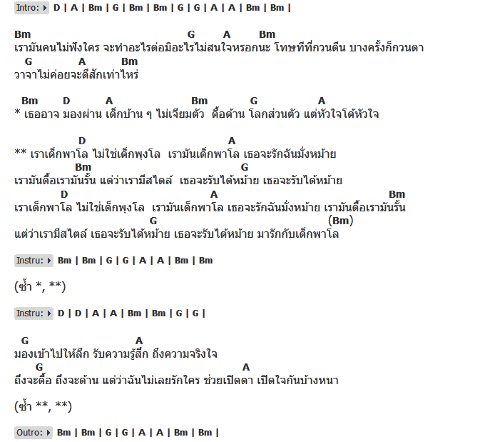 คอร์ดเพลง เนื้อเพลง เด็กพาโล, คอร์ดเพลง เด็กพาโล ของ วงพาโล, คอร์ดเพลงของ วงพาโล, เนื้อร้อง เด็กพาโล วงพาโล, เด็กพาโล คอร์ดง่าย ๆ, คอร์ด เด็กพาโล ต้นฉบับ