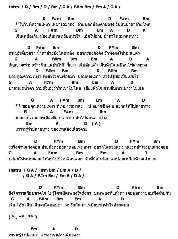 คอร์ดเพลง เนื้อเพลง ความเหงาเหมารถมาส่ง, คอร์ดเพลง ความเหงาเหมารถมาส่ง ของ เพชร สหรัตน์, คอร์ดเพลงของ เพชร สหรัตน์, เนื้อร้อง ความเหงาเหมารถมาส่ง เพชร สหรัตน์, ความเหงาเหมารถมาส่ง คอร์ดง่าย ๆ, คอร์ด ความเหงาเหมารถมาส่ง ต้นฉบับ