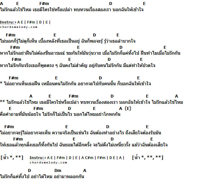 คอร์ดเพลง เนื้อเพลง ไม่รักแล้วใช่ไหม, คอร์ดเพลง ไม่รักแล้วใช่ไหม ของ วงเปิด Feat.นุ่น กุลสตรี, คอร์ดเพลงของ วงเปิด Feat.นุ่น กุลสตรี, เนื้อร้อง ไม่รักแล้วใช่ไหม วงเปิด Feat.นุ่น กุลสตรี, ไม่รักแล้วใช่ไหม คอร์ดง่าย ๆ, คอร์ด ไม่รักแล้วใช่ไหม ต้นฉบับ