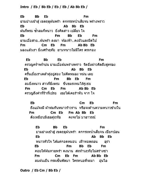 คอร์ดเพลง เนื้อเพลง ฝนหนาวสาวครวญ, คอร์ดเพลง ฝนหนาวสาวครวญ ของ เปาวลี พรพิมล, คอร์ดเพลงของ เปาวลี พรพิมล, เนื้อร้อง ฝนหนาวสาวครวญ เปาวลี พรพิมล, ฝนหนาวสาวครวญ คอร์ดง่าย ๆ, คอร์ด ฝนหนาวสาวครวญ ต้นฉบับ