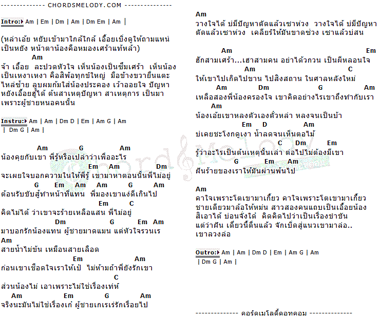 คอร์ดเพลง เนื้อเพลง ฮักสามเศร้า...เฮาสามคน, คอร์ดเพลง ฮักสามเศร้า...เฮาสามคน ของ ดอกอ้อ-ก้านตอง, คอร์ดเพลงของ ดอกอ้อ-ก้านตอง, เนื้อร้อง ฮักสามเศร้า...เฮาสามคน ดอกอ้อ-ก้านตอง, ฮักสามเศร้า...เฮาสามคน คอร์ดง่าย ๆ, คอร์ด ฮักสามเศร้า...เฮาสามคน ต้นฉบับ