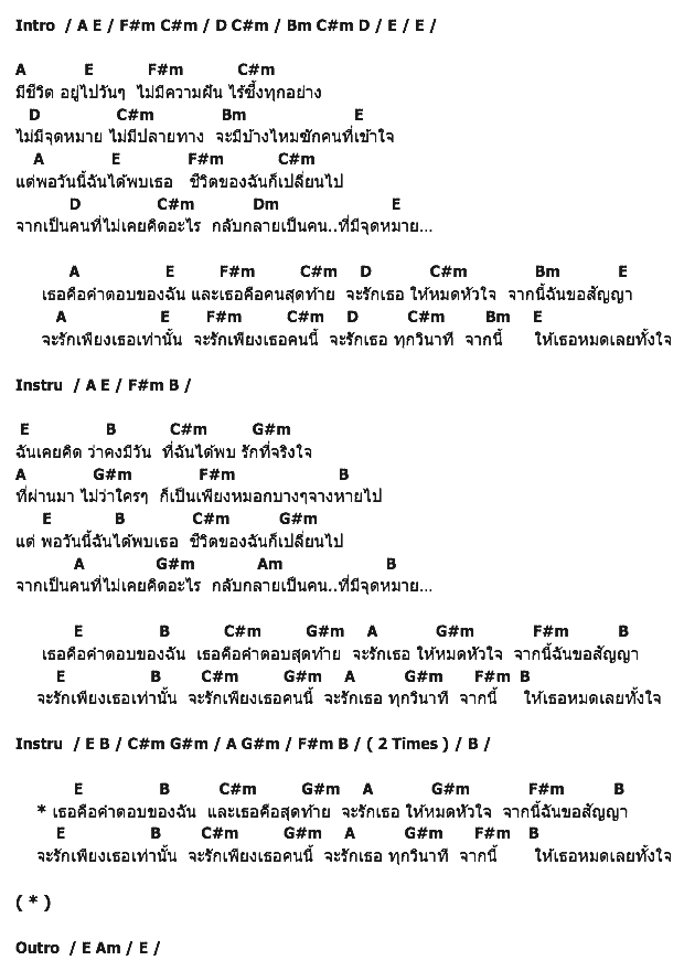 คอร์ดเพลง เนื้อเพลง คำตอบ, คอร์ดเพลง คำตอบ ของ The Unknown, คอร์ดเพลงของ The Unknown, เนื้อร้อง คำตอบ The Unknown, คำตอบ คอร์ดง่าย ๆ, คอร์ด คำตอบ ต้นฉบับ