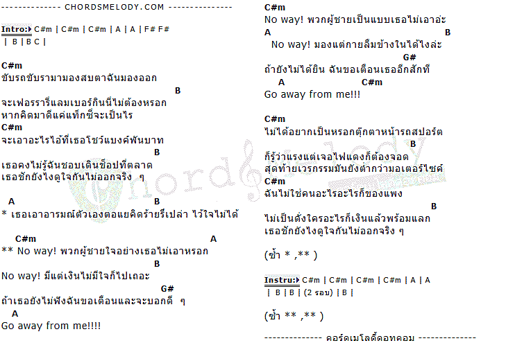 คอร์ดเพลง เนื้อเพลง Go Away From Me, คอร์ดเพลง Go Away From Me ของ Tina, คอร์ดเพลงของ Tina, เนื้อร้อง Go Away From Me Tina, Go Away From Me คอร์ดง่าย ๆ, คอร์ด Go Away From Me ต้นฉบับ