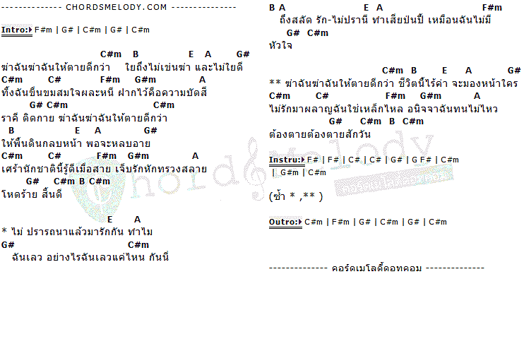 คอร์ดเพลง เนื้อเพลง ฆ่าฉันให้ตายดีกว่า, คอร์ดเพลง ฆ่าฉันให้ตายดีกว่า ของ แหวน ฐิติมา, คอร์ดเพลงของ แหวน ฐิติมา, เนื้อร้อง ฆ่าฉันให้ตายดีกว่า แหวน ฐิติมา, ฆ่าฉันให้ตายดีกว่า คอร์ดง่าย ๆ, คอร์ด ฆ่าฉันให้ตายดีกว่า ต้นฉบับ
