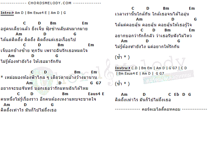 คอร์ดเพลง เนื้อเพลง ไปไม่ถึงเธอ, คอร์ดเพลง ไปไม่ถึงเธอ ของ แนน แก้วกาญจน์, คอร์ดเพลงของ แนน แก้วกาญจน์, เนื้อร้อง ไปไม่ถึงเธอ แนน แก้วกาญจน์, ไปไม่ถึงเธอ คอร์ดง่าย ๆ, คอร์ด ไปไม่ถึงเธอ ต้นฉบับ