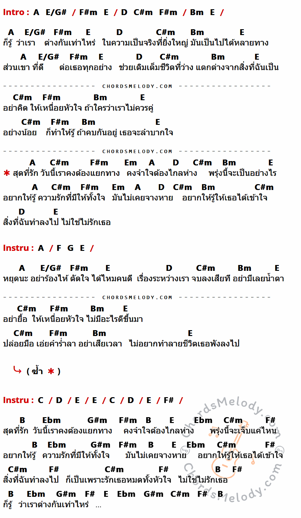 เนื้อเพลง ไม่ใช่ไม่รัก ของ เอกดา ที่มีคอร์ด ในกลุ่มคีย์ A,E/G#,F#m,E,D,C#m,Bm,Em,F,G,C,F#,B,Ebm,G#m ประกอบ