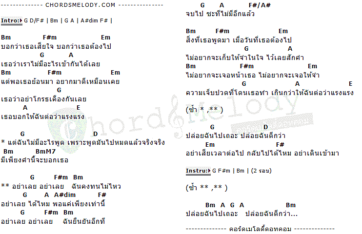 คอร์ดเพลง เนื้อเพลง อย่าเลย, คอร์ดเพลง อย่าเลย ของ มาช่า, คอร์ดเพลงของ มาช่า, เนื้อร้อง อย่าเลย มาช่า, อย่าเลย คอร์ดง่าย ๆ, คอร์ด อย่าเลย ต้นฉบับ