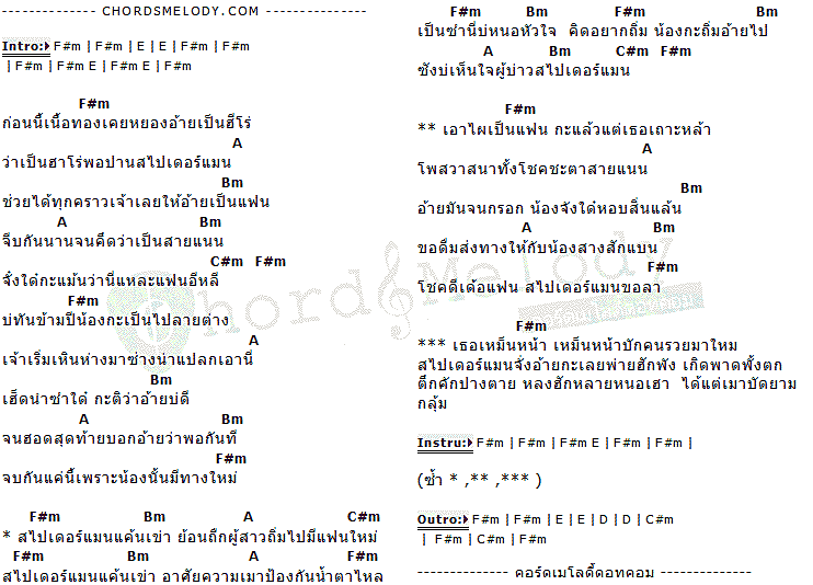 คอร์ดเพลง เนื้อเพลง สไปเดอร์แมนแค้นข้าว, คอร์ดเพลง สไปเดอร์แมนแค้นข้าว ของ เพชร สหรัตน์, คอร์ดเพลงของ เพชร สหรัตน์, เนื้อร้อง สไปเดอร์แมนแค้นข้าว เพชร สหรัตน์, สไปเดอร์แมนแค้นข้าว คอร์ดง่าย ๆ, คอร์ด สไปเดอร์แมนแค้นข้าว ต้นฉบับ