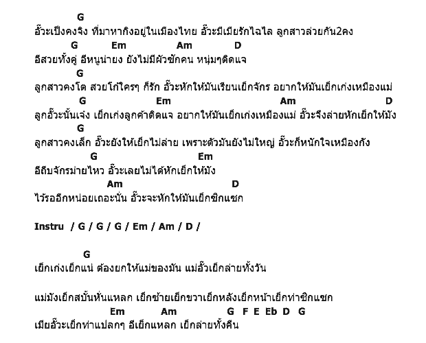 คอร์ดเพลง เนื้อเพลง เย็บจักร, คอร์ดเพลง เย็บจักร ของ สุเมธ & เดอะปั๋ง, คอร์ดเพลงของ สุเมธ & เดอะปั๋ง, เนื้อร้อง เย็บจักร สุเมธ & เดอะปั๋ง, เย็บจักร คอร์ดง่าย ๆ, คอร์ด เย็บจักร ต้นฉบับ