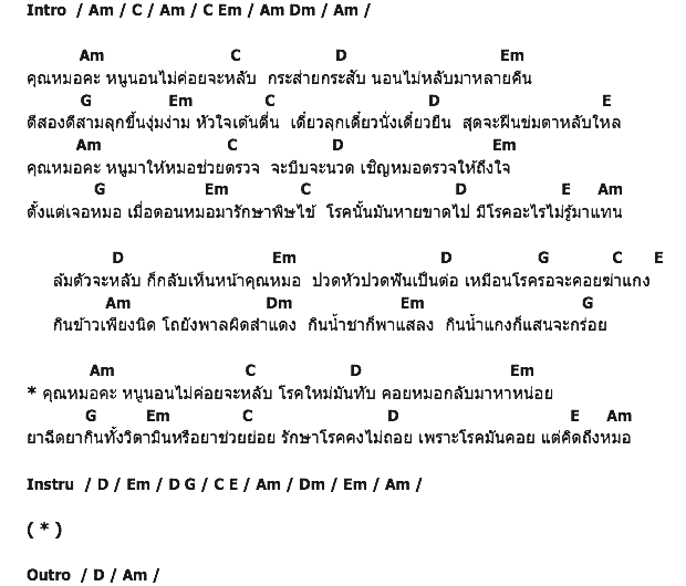 คอร์ดเพลง เนื้อเพลง คุณหมอคะ, คอร์ดเพลง คุณหมอคะ ของ เปาวลี พรพิมล, คอร์ดเพลงของ เปาวลี พรพิมล, เนื้อร้อง คุณหมอคะ เปาวลี พรพิมล, คุณหมอคะ คอร์ดง่าย ๆ, คอร์ด คุณหมอคะ ต้นฉบับ