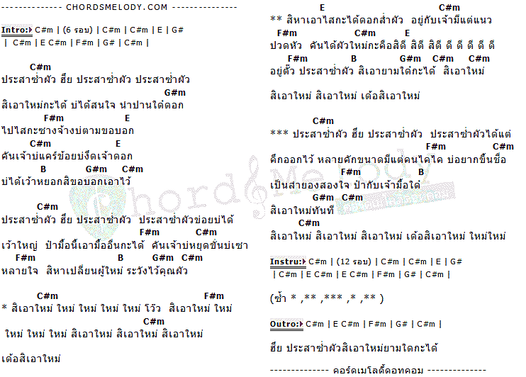 คอร์ดเพลง เนื้อเพลง ประสาซ่ำผัว, คอร์ดเพลง ประสาซ่ำผัว ของ ลำยอง หนองหินห่าว, คอร์ดเพลงของ ลำยอง หนองหินห่าว, เนื้อร้อง ประสาซ่ำผัว ลำยอง หนองหินห่าว, ประสาซ่ำผัว คอร์ดง่าย ๆ, คอร์ด ประสาซ่ำผัว ต้นฉบับ
