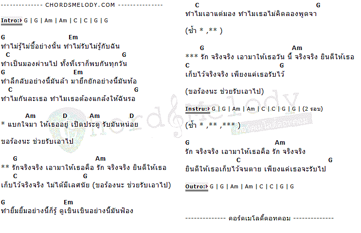 คอร์ดเพลง เนื้อเพลง รักจริงจริง, คอร์ดเพลง รักจริงจริง ของ โต๋, คอร์ดเพลงของ โต๋, เนื้อร้อง รักจริงจริง โต๋, รักจริงจริง คอร์ดง่าย ๆ, คอร์ด รักจริงจริง ต้นฉบับ