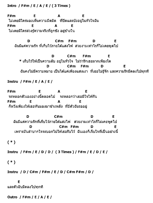 คอร์ดเพลง เนื้อเพลง ความลับของเงา, คอร์ดเพลง ความลับของเงา ของ The Yers, คอร์ดเพลงของ The Yers, เนื้อร้อง ความลับของเงา The Yers, ความลับของเงา คอร์ดง่าย ๆ, คอร์ด ความลับของเงา ต้นฉบับ